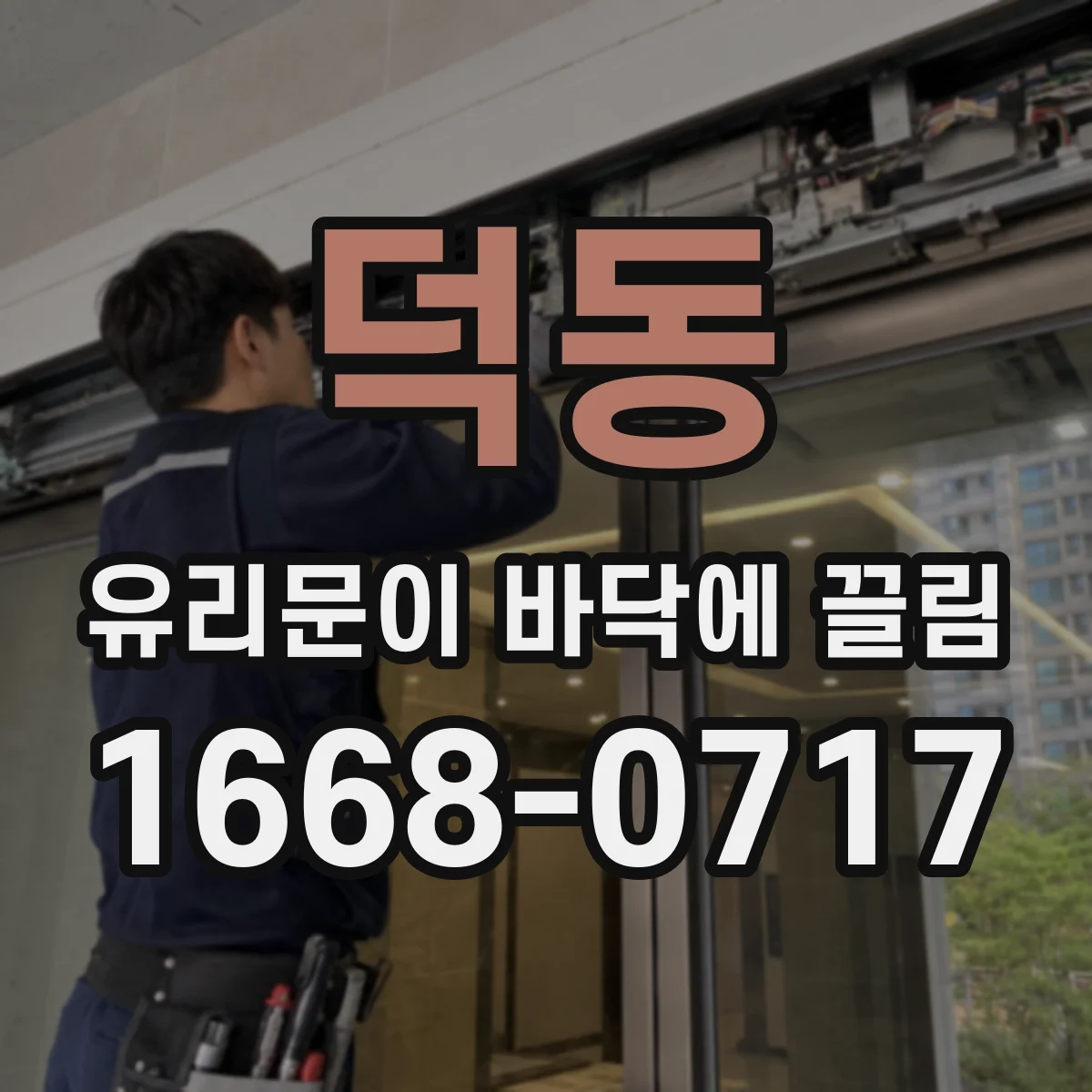 덕동 유리문이 바닥에 끌림