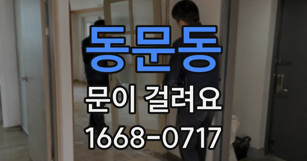 동문동 문이 걸려요