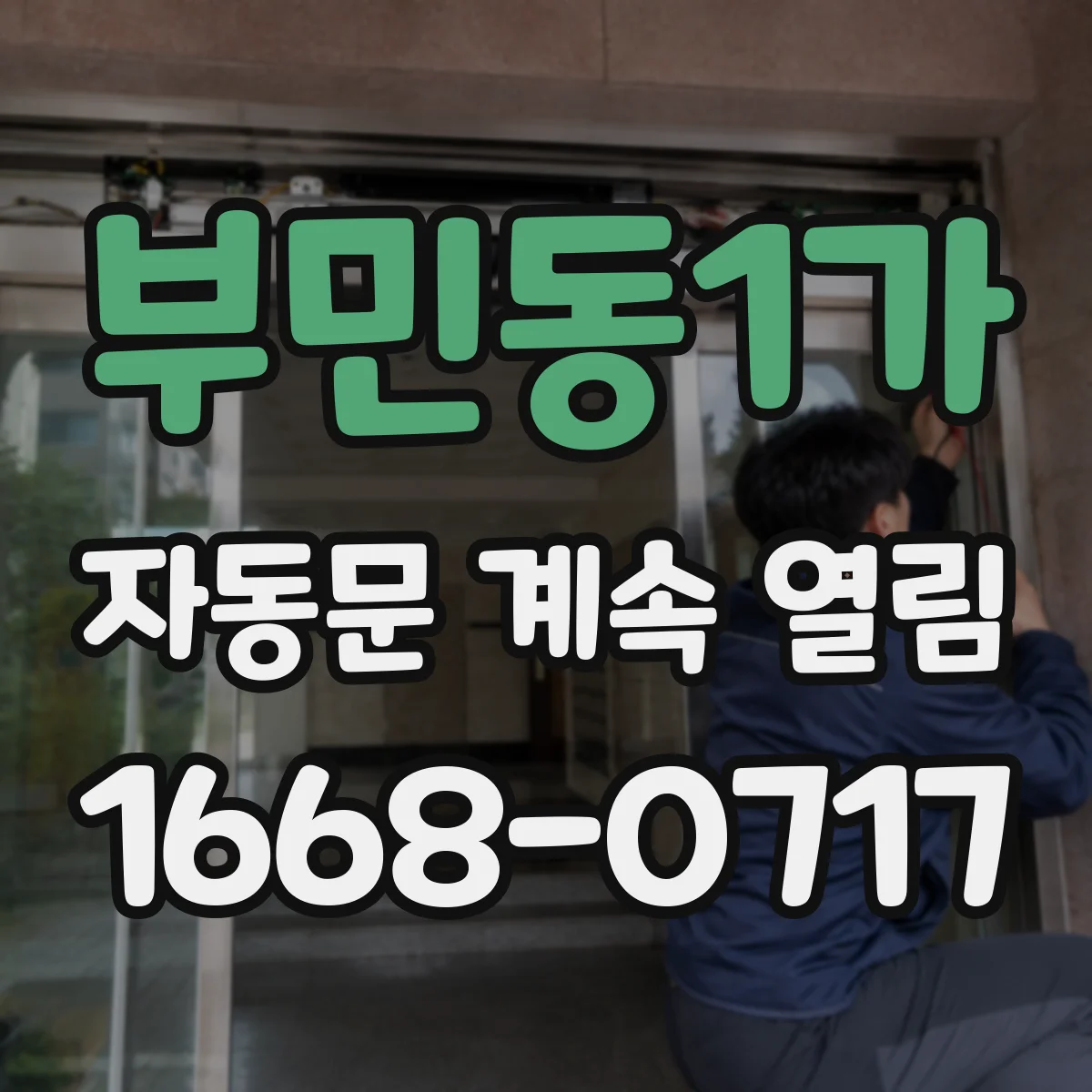 부민동1가 자동문 계속 열림