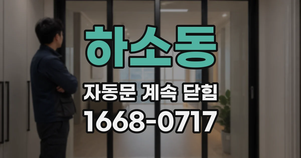 하소동 자동문 계속 닫힘