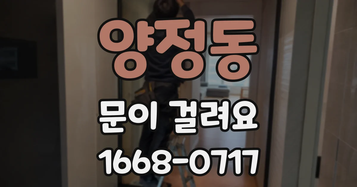 양정동 문이 걸려요