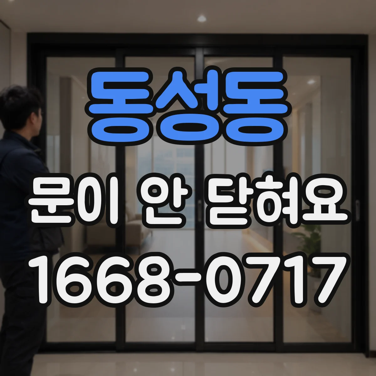 동성동 문이 안 닫혀요