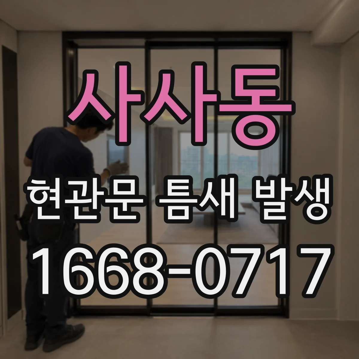 사사동 현관문 틈새 발생
