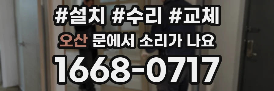 오산 문에서 소리가 나요