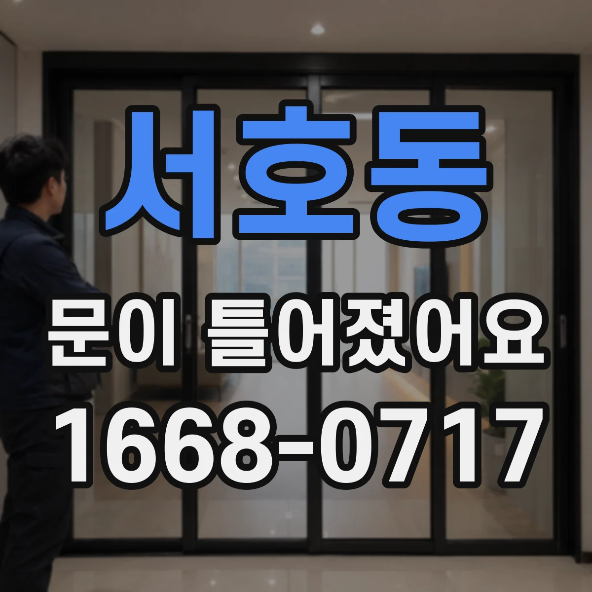 서호동 문이 틀어졌어요