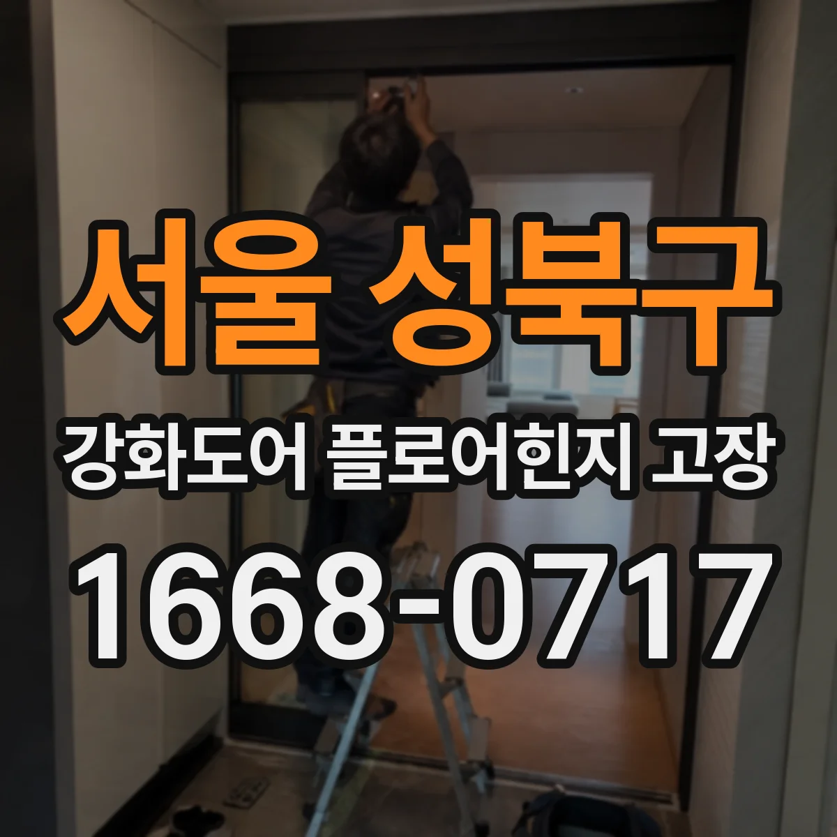 서울 성북구 강화도어 플로어힌지 고장
