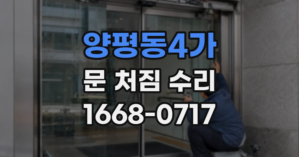 양평동4가 문 처짐 수리