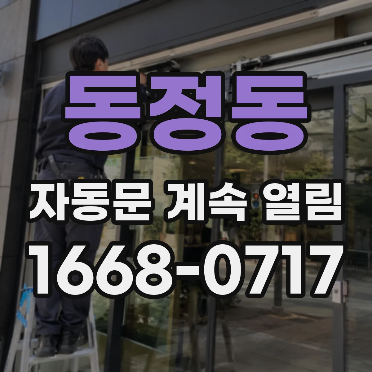 동정동 자동문 계속 열림