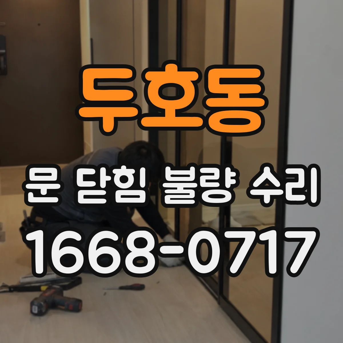 두호동 문 닫힘 불량 수리