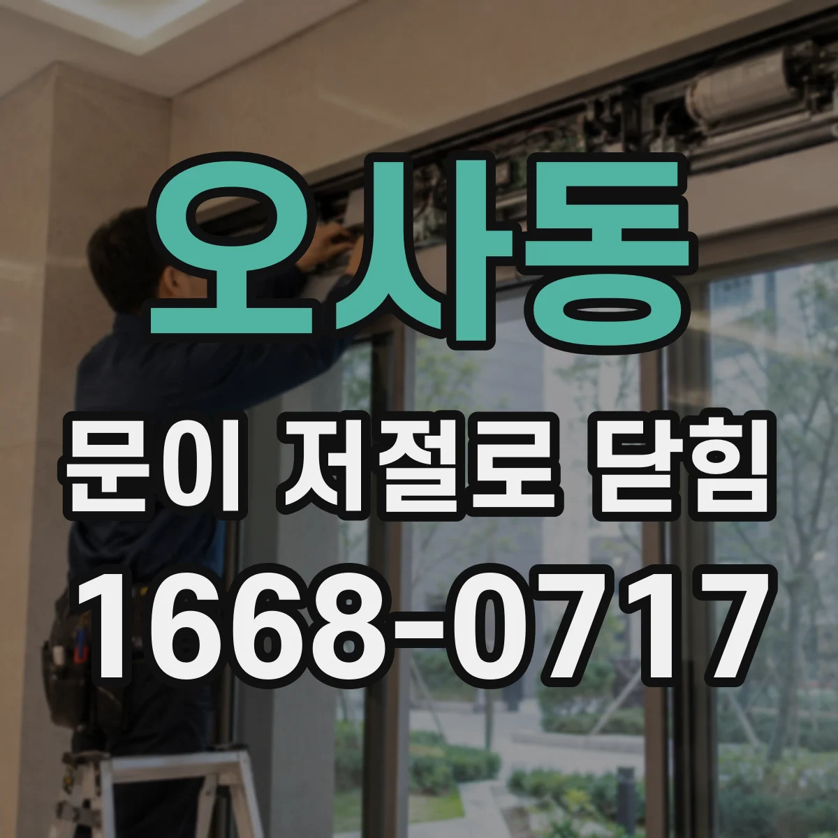 오사동 문이 저절로 닫힘