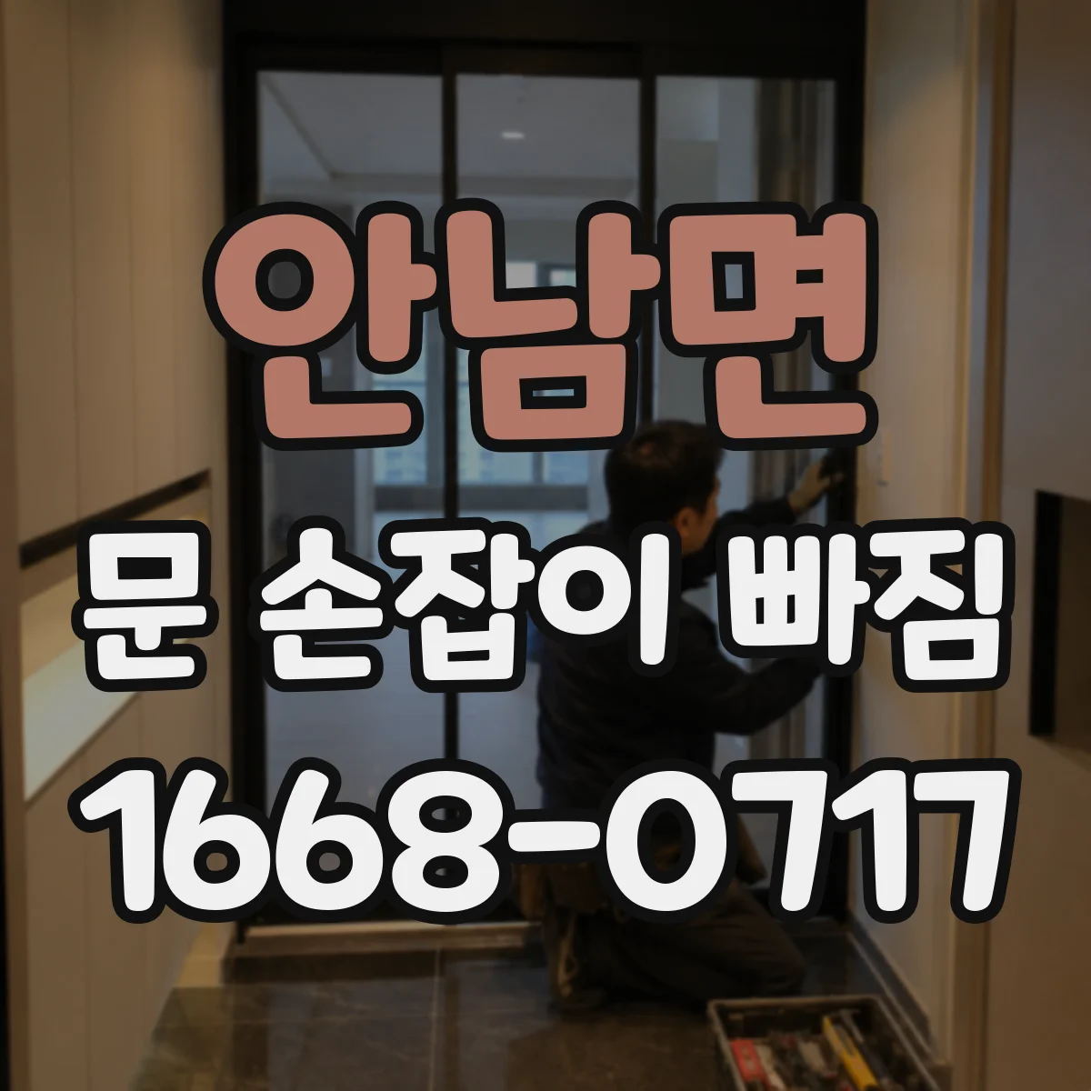 안남면 문 손잡이 빠짐