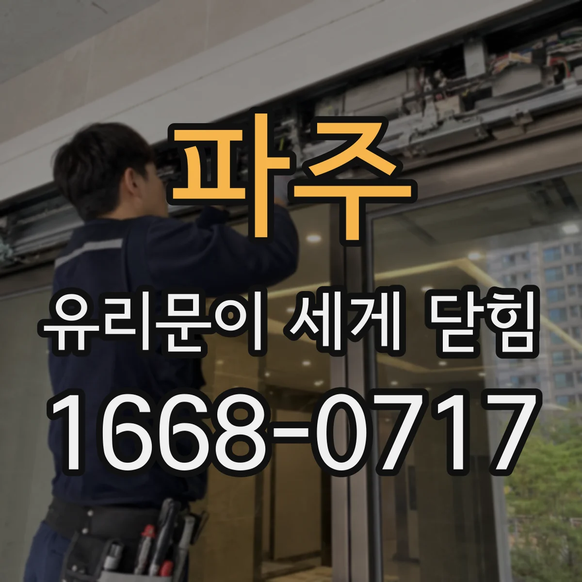 파주 유리문이 세게 닫힘 경첩·힌지 불량으로 나는 소음 확인법