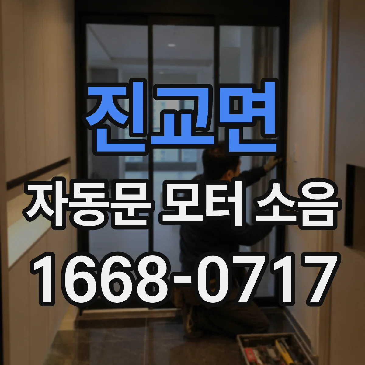 진교면 자동문 모터 소음
