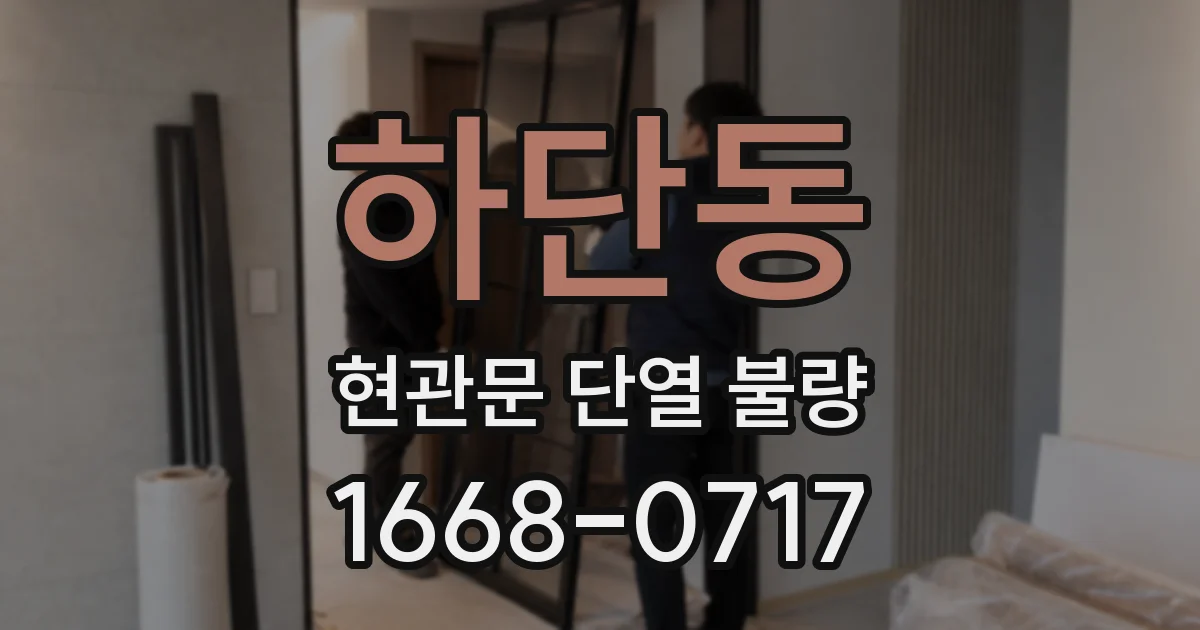 하단동 현관문 단열 불량
