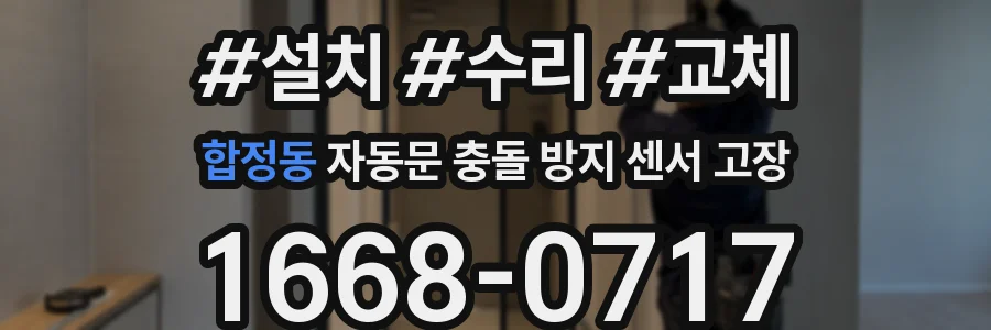 합정동 자동문 충돌 방지 센서 고장