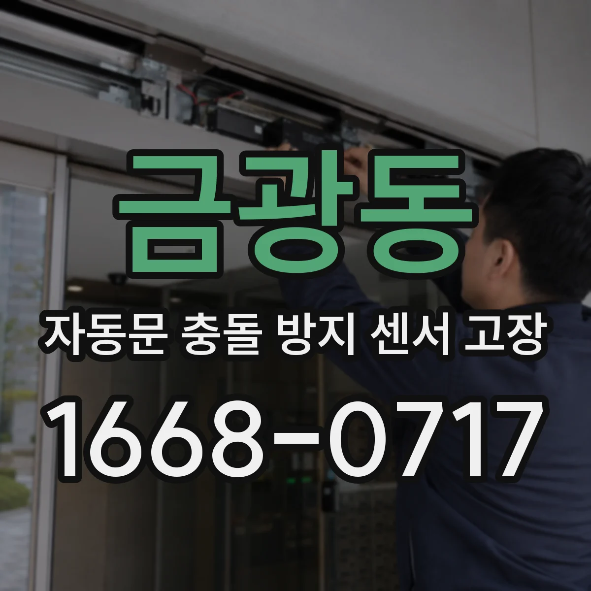 금광동 자동문 충돌 방지 센서 고장