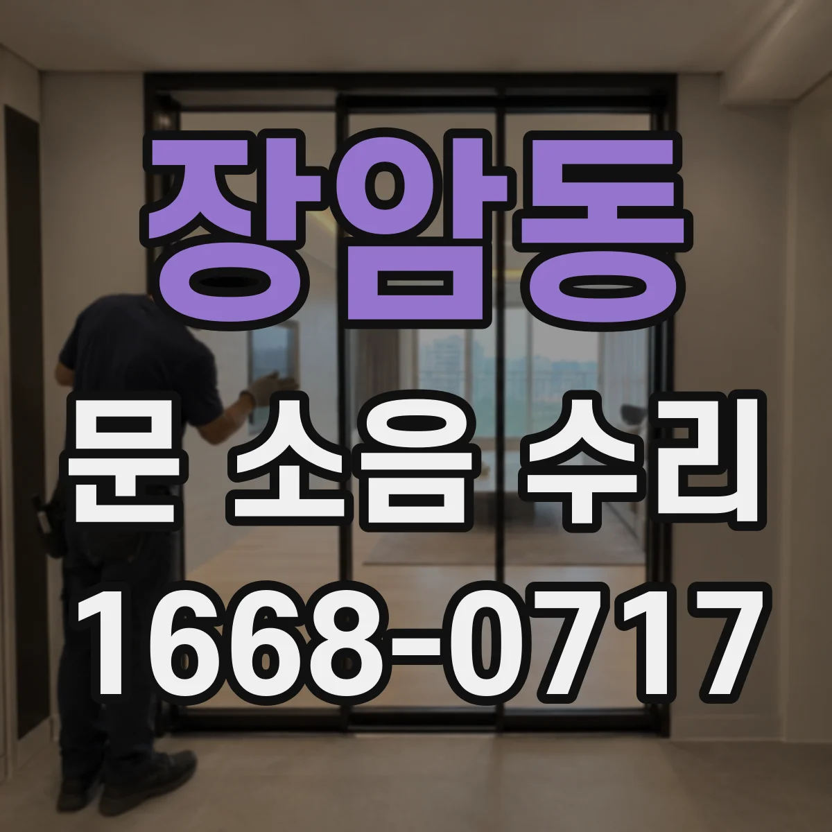 장암동 문 소음 수리