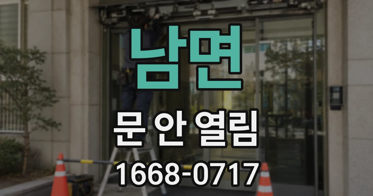 남면 문 안 열림
