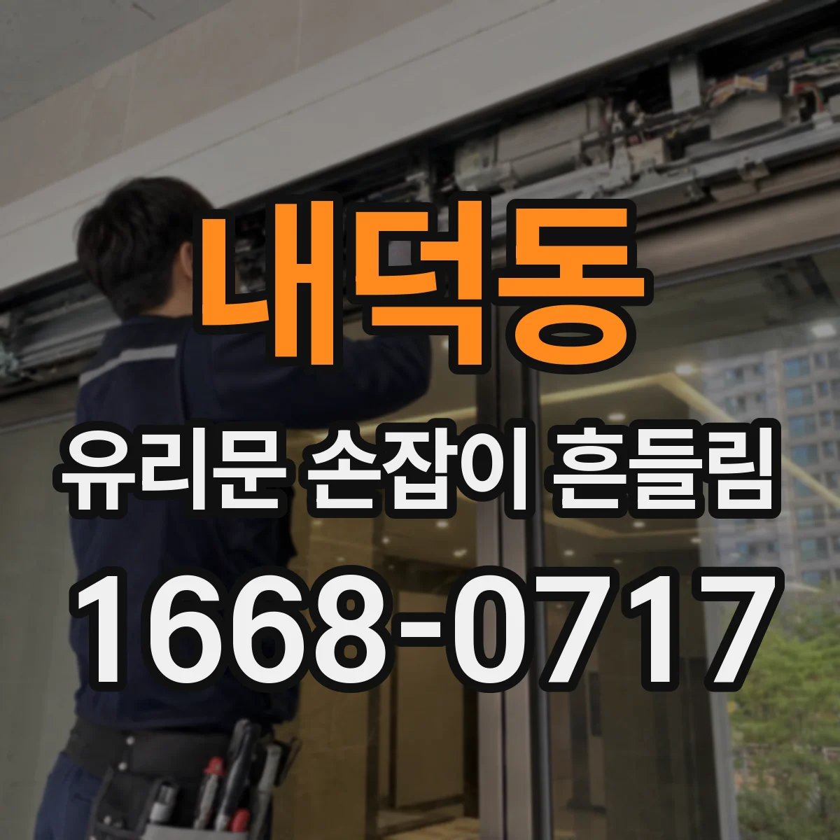 내덕동 유리문 손잡이 흔들림