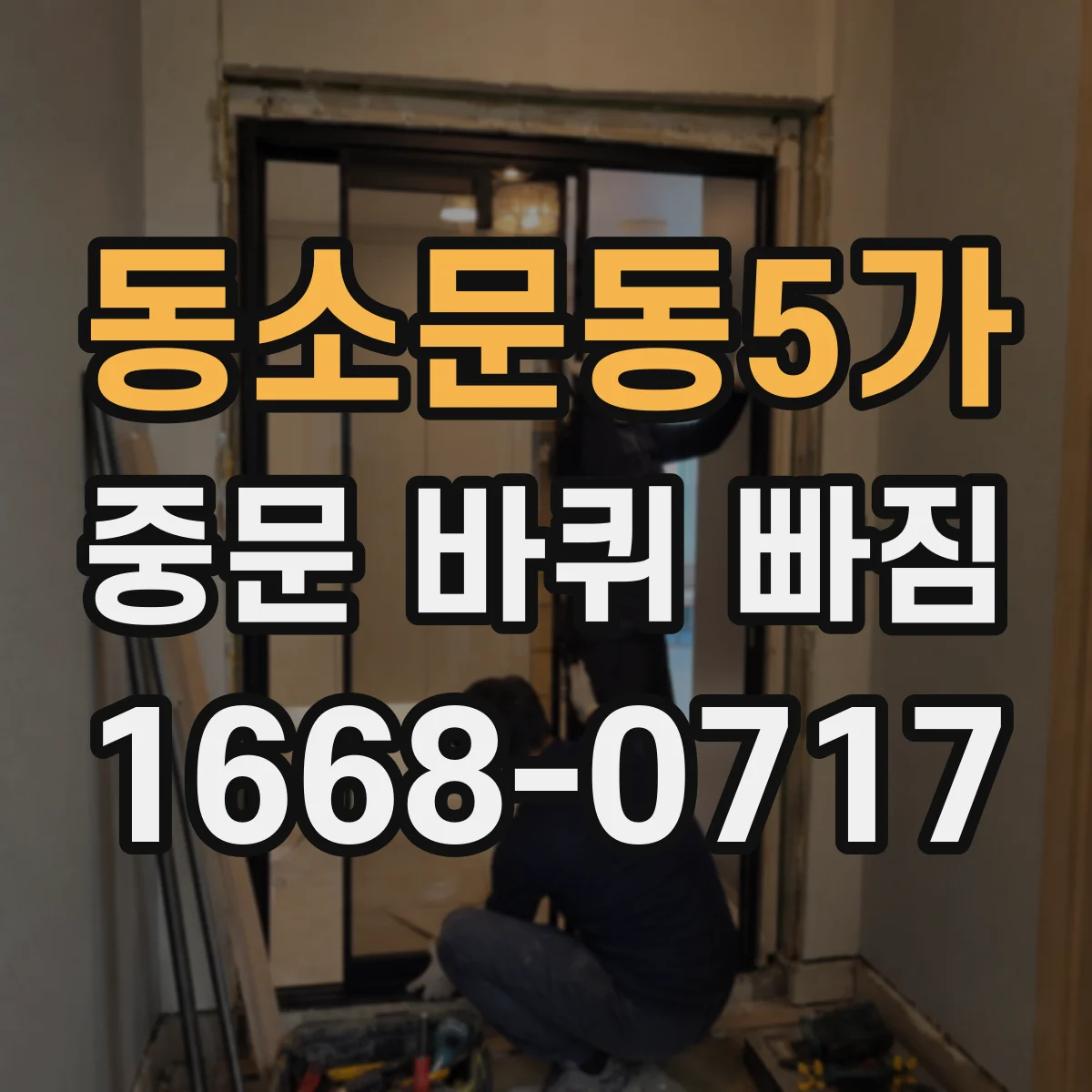 동소문동5가 중문 바퀴 빠짐