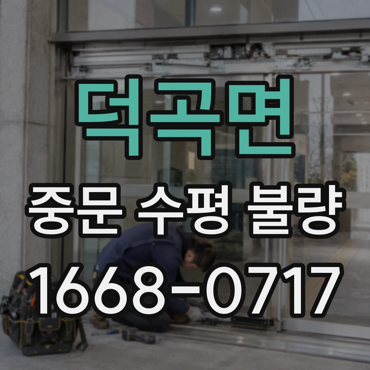 덕곡면 중문 수평 불량