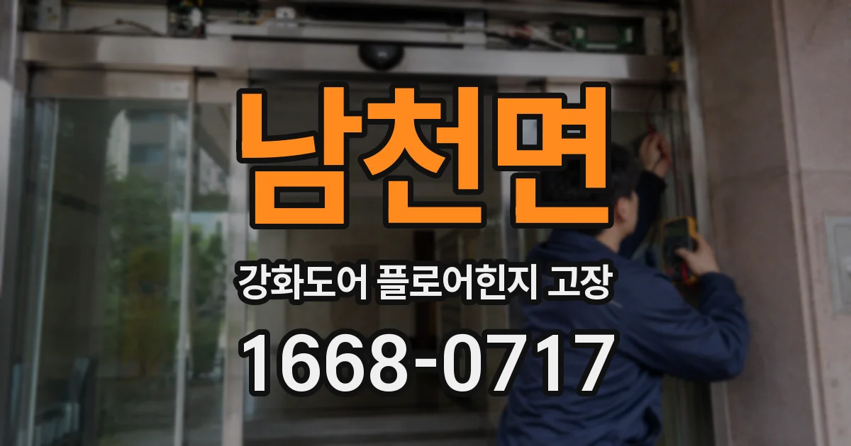 남천면 강화도어 플로어힌지 고장