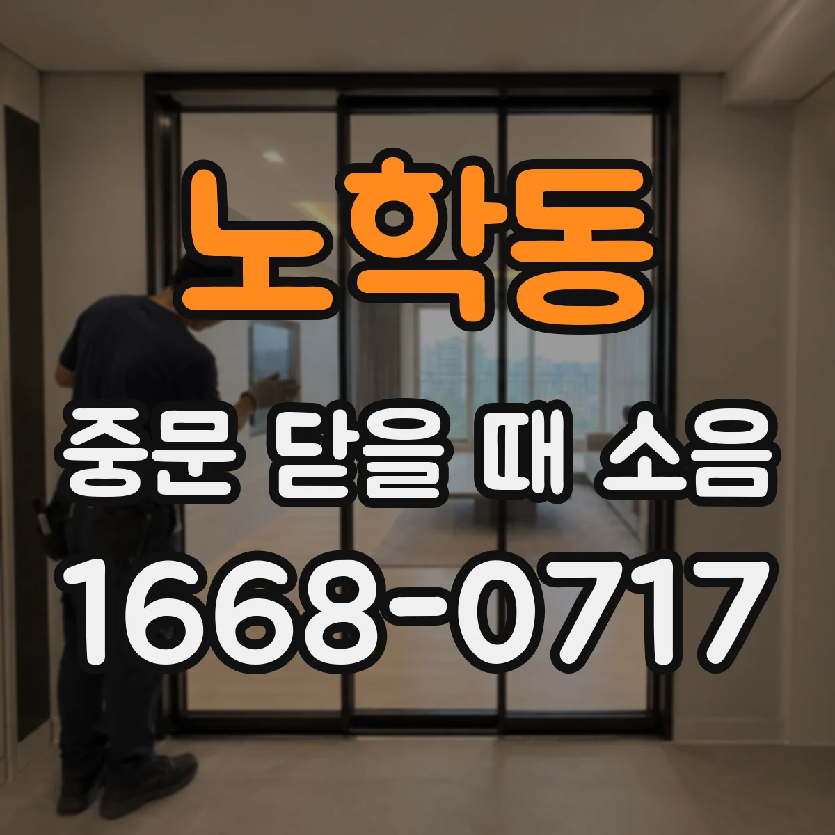노학동 중문 닫을 때 소음
