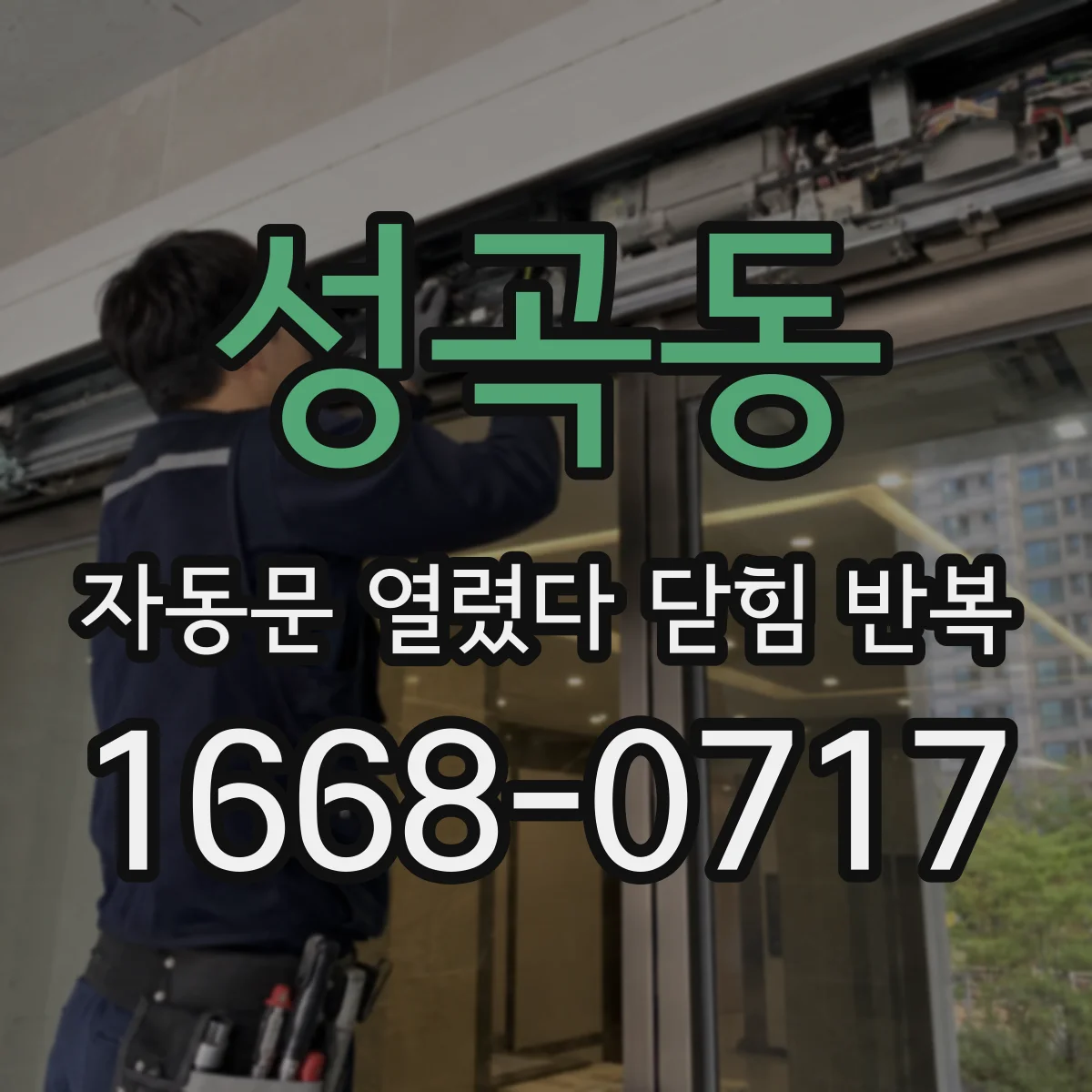 성곡동 자동문 열렸다 닫힘 반복