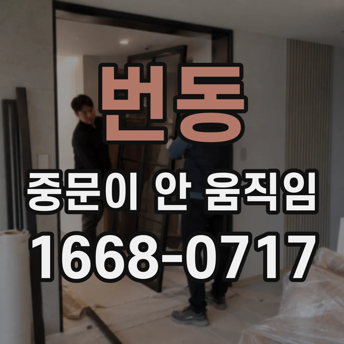 번동 중문이 안 움직임