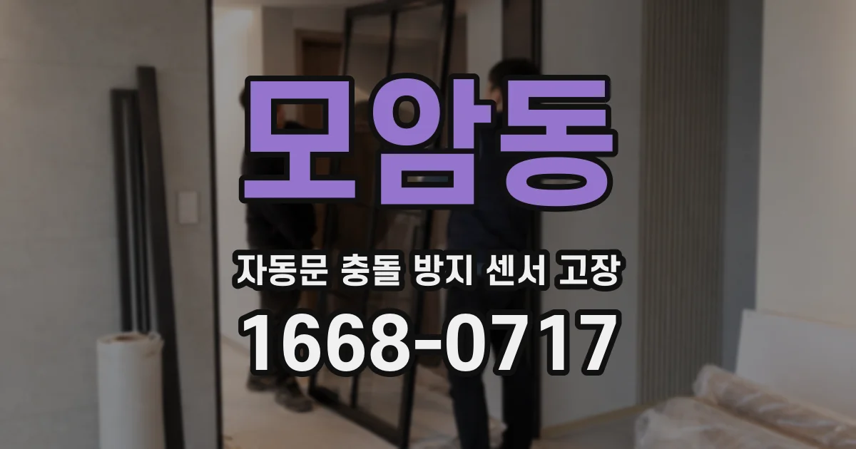모암동 자동문 충돌 방지 센서 고장