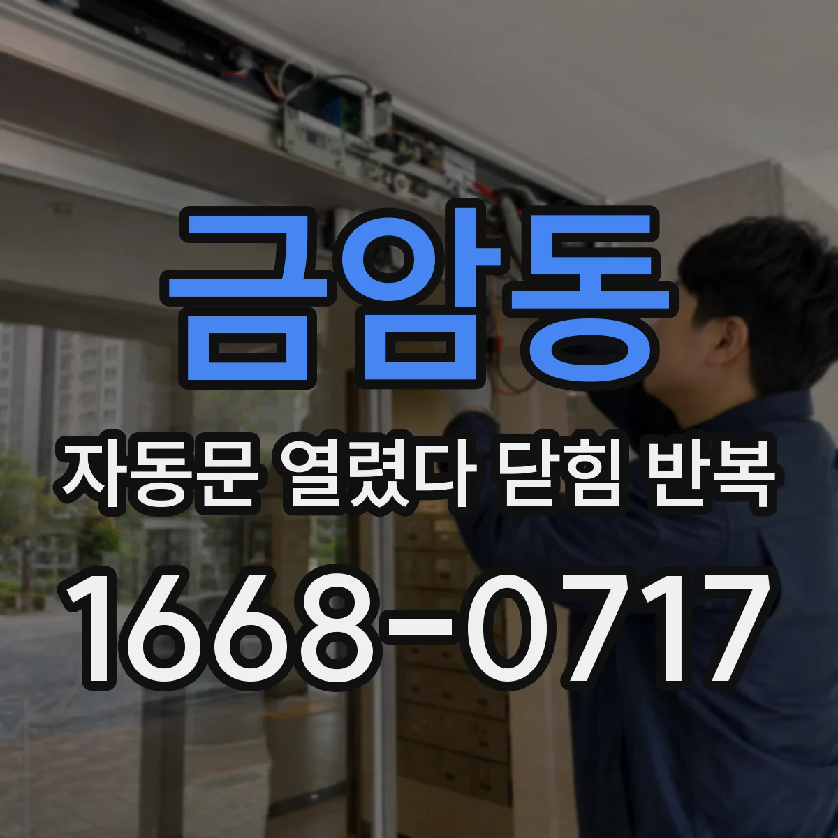 금암동 자동문 열렸다 닫힘 반복 증상은 문이 열렸다가 즉시 닫혀 버리거나, 잠시 멈춘 뒤 다시 움직일 때 확인됩니다.