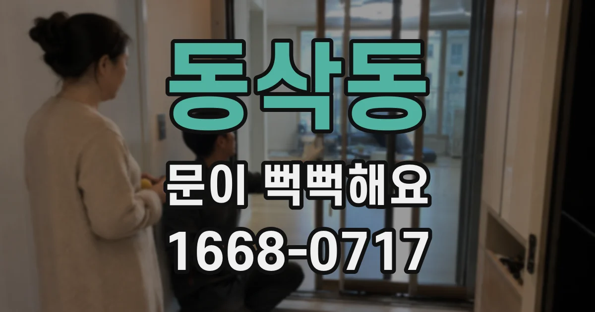 동삭동 문이 뻑뻑해요