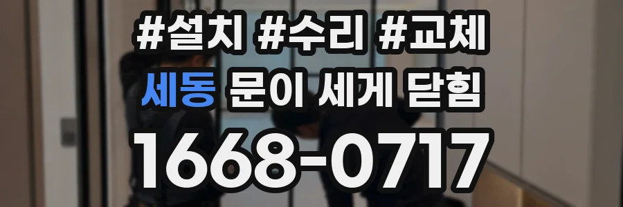세동 문이 세게 닫힘