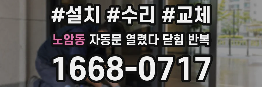 노암동 자동문 열렸다 닫힘 반복 현상은 문이 한 번 열리고 곧바로 닫히거나, 중간에 멈춘 상태에서 다시 열리며 이어질 수 있습니다.