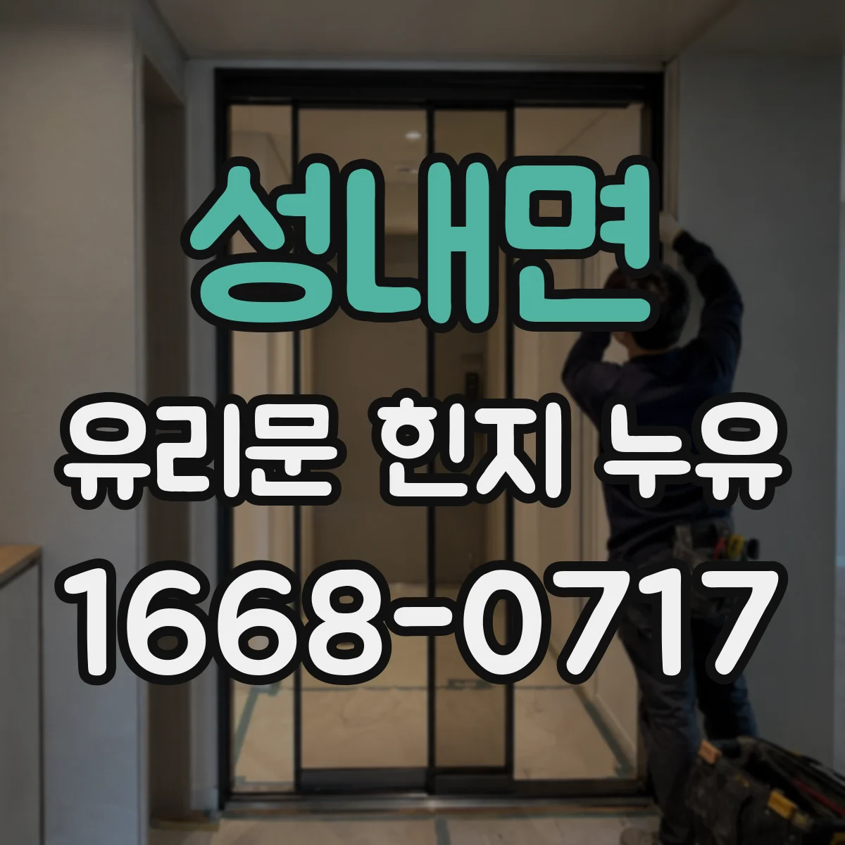 성내면 유리문 힌지 누유
