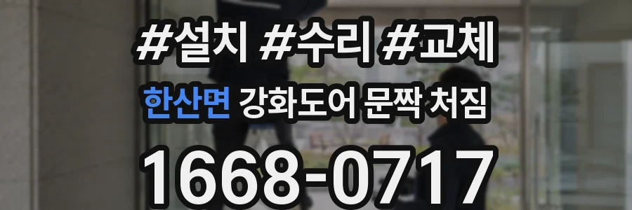 한산면 강화도어 문짝 처짐