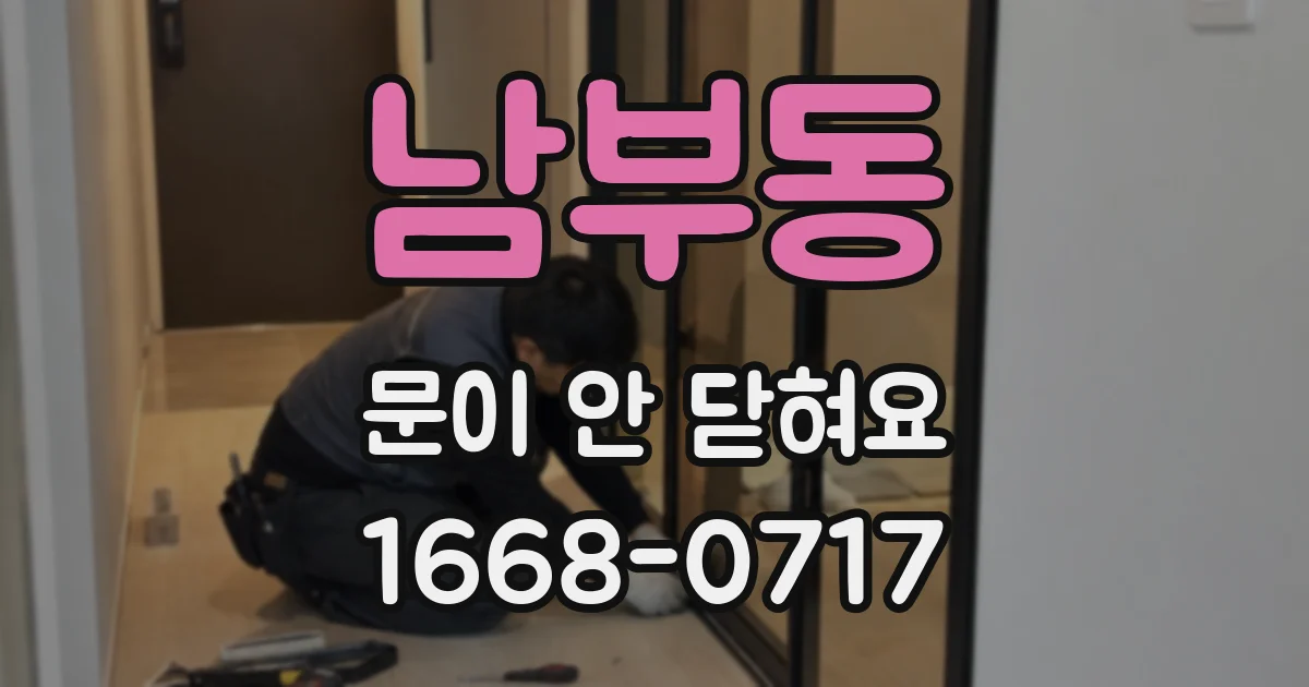남부동 문이 안 닫혀요
