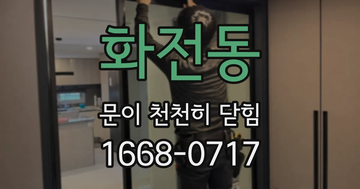 화전동 문이 천천히 닫힘
