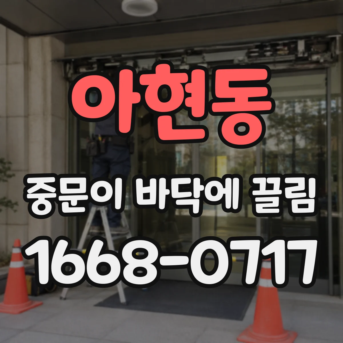 아현동 중문이 바닥에 끌림