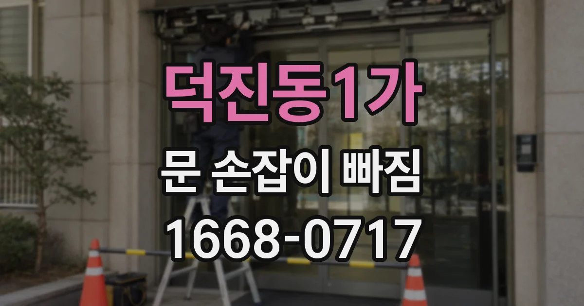 덕진동1가 문 손잡이 빠짐