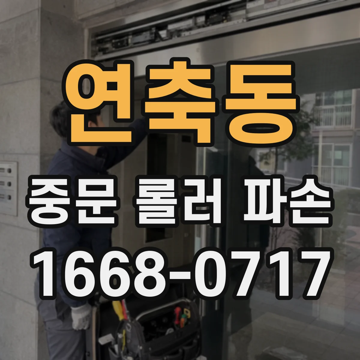 연축동 중문 롤러 파손