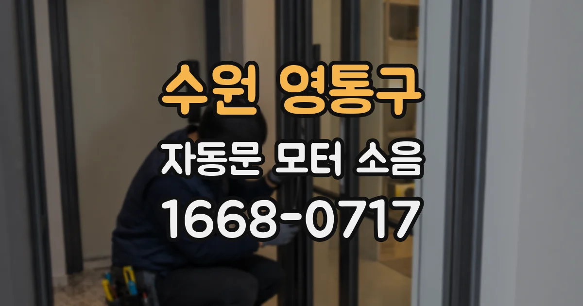 수원 영통구 자동문 모터 소음
