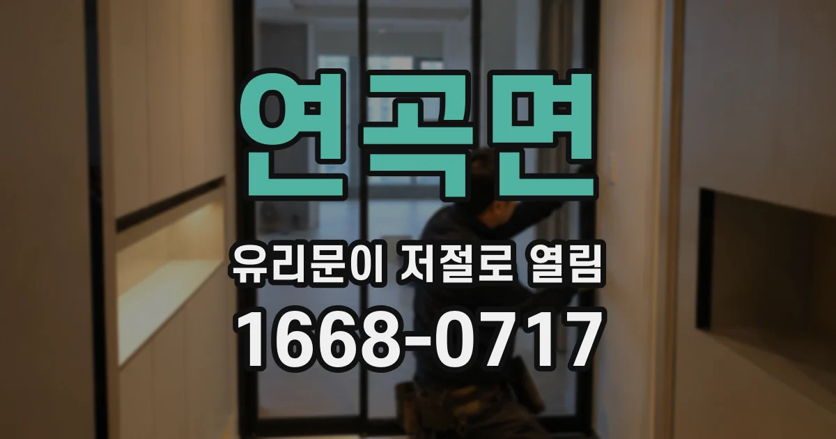 연곡면 유리문이 저절로 열림