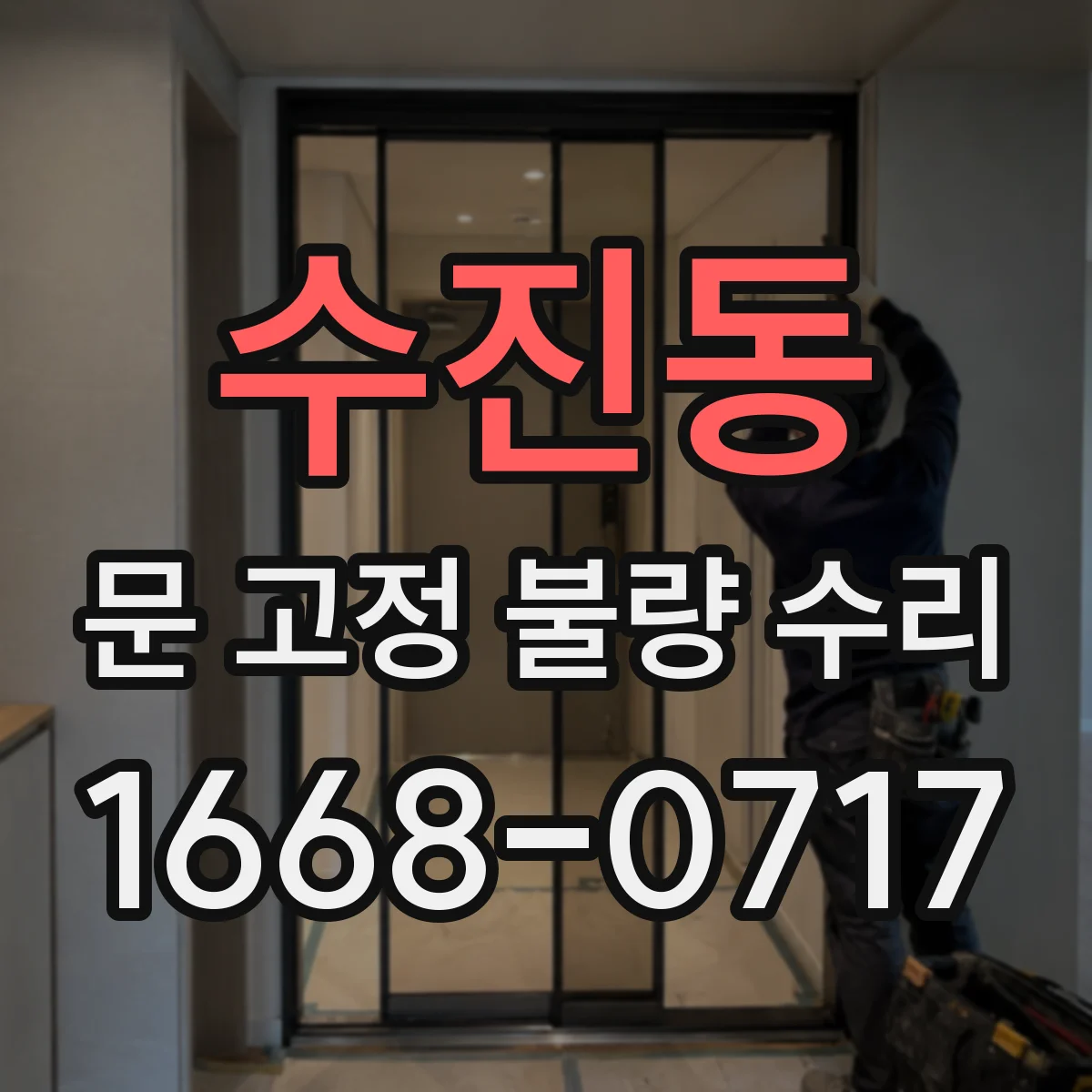 수진동 문 고정 불량 수리