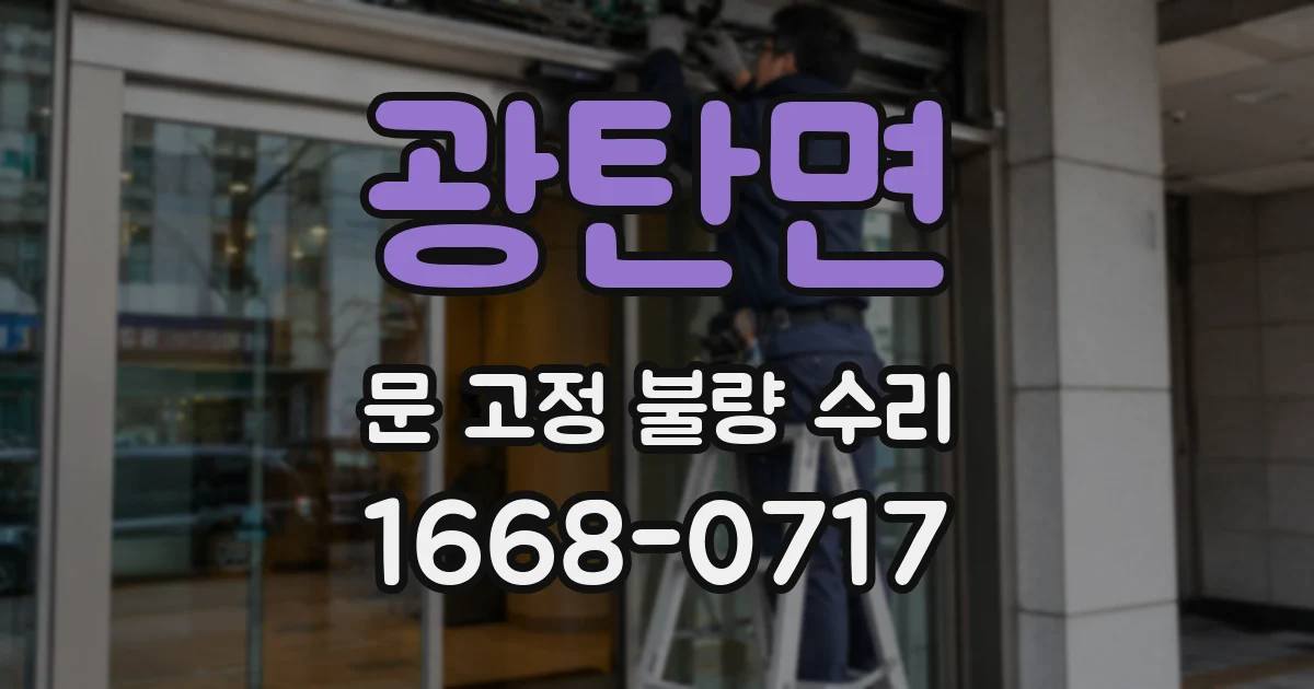 광탄면 문 고정 불량 수리