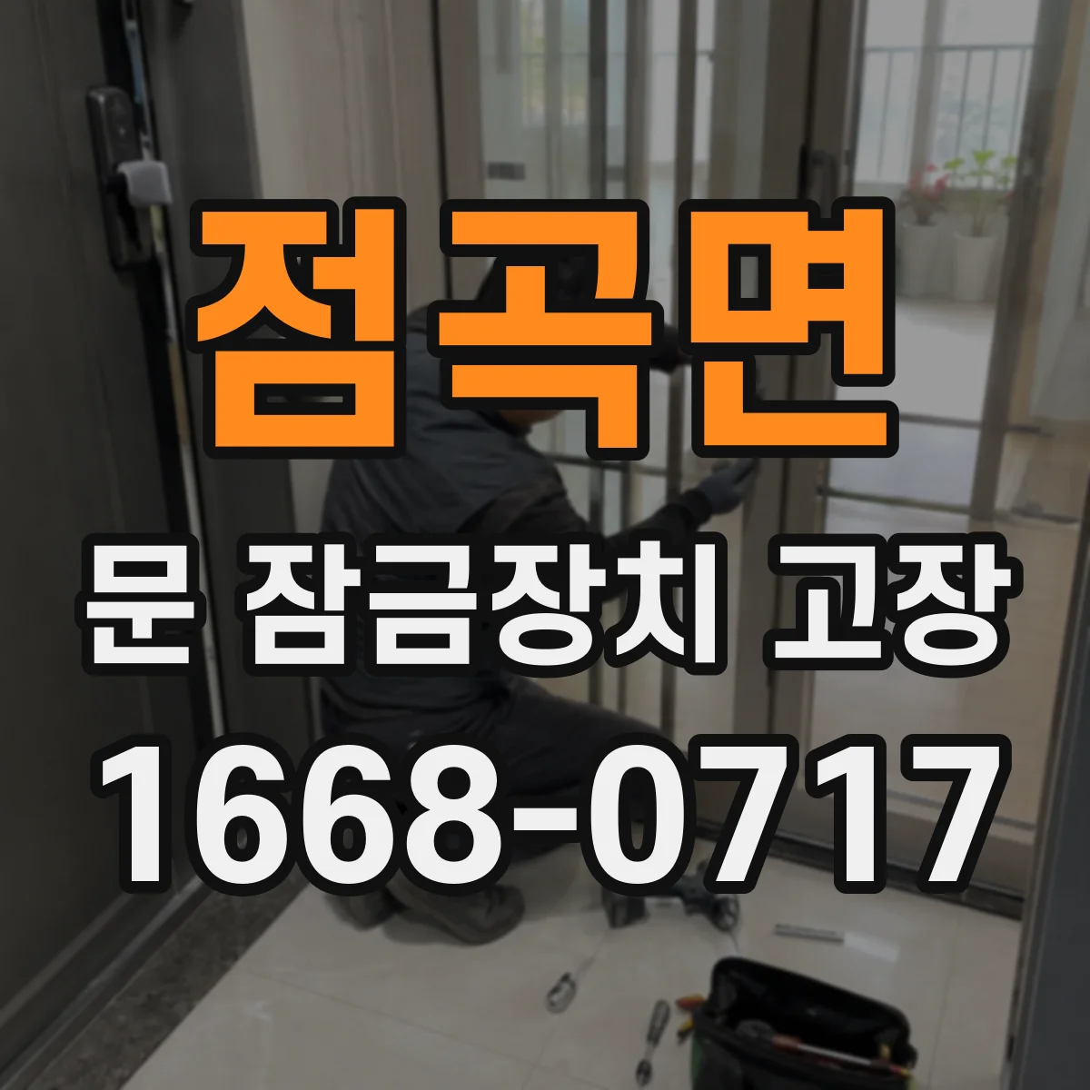 점곡면 문 잠금장치 고장
