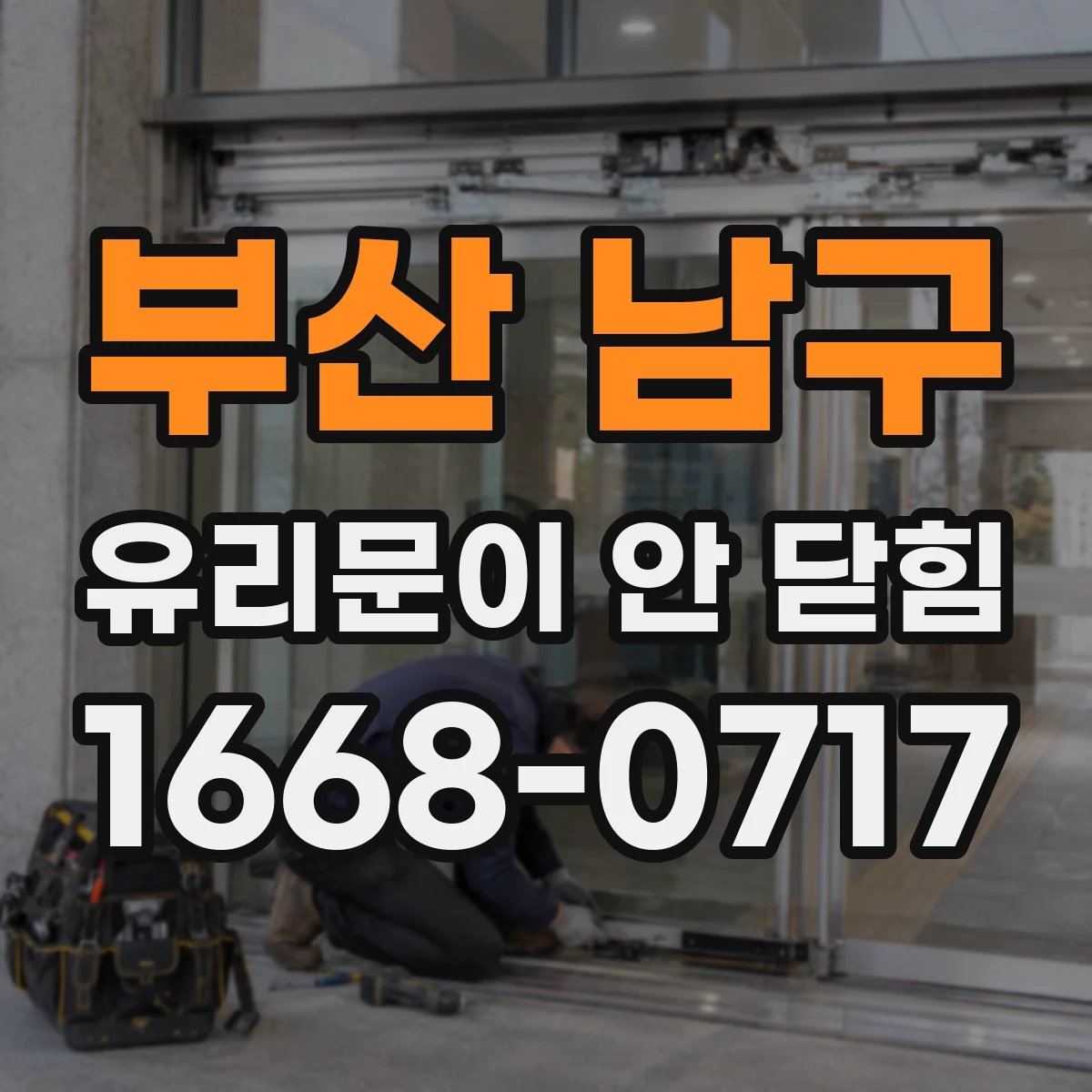 부산 남구 유리문이 안 닫힘
