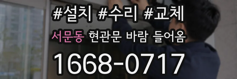 서문동 현관문 바람 들어옴