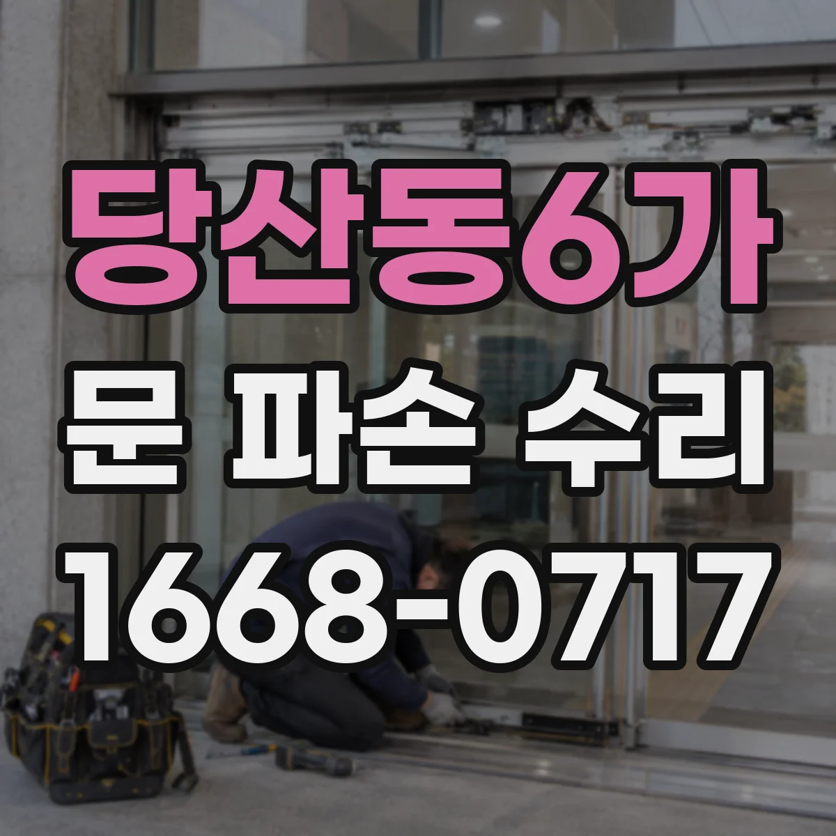 당산동6가 문 파손 수리