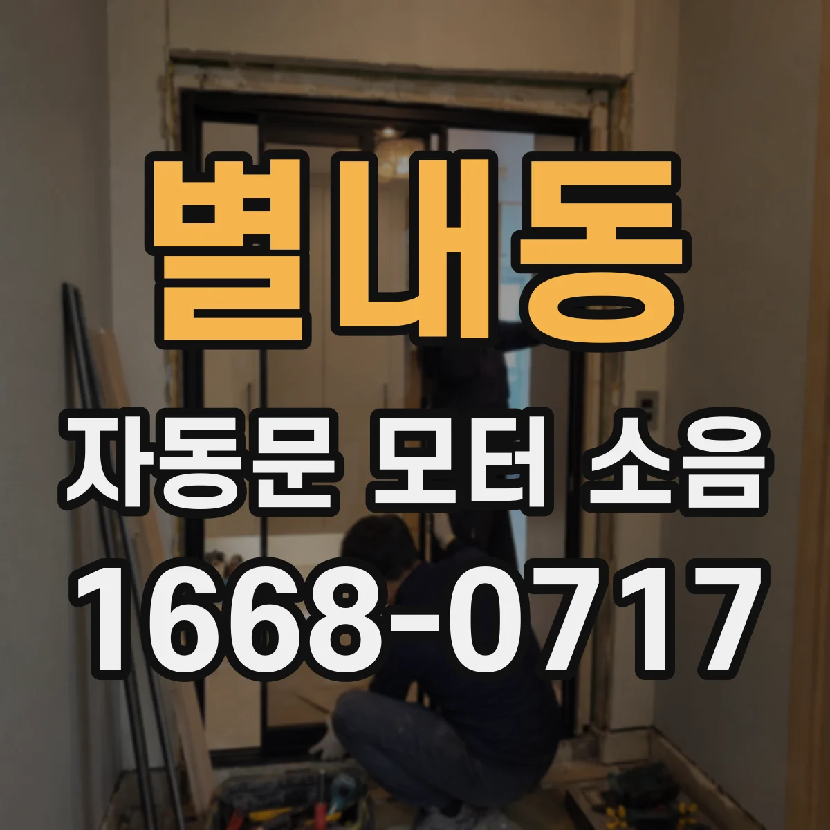 별내동 자동문 모터 소음
